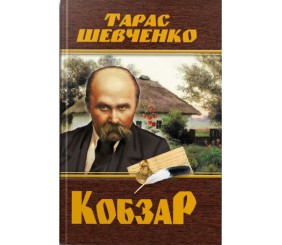 Книга "Кобзар. Тарас Шевченко" (укр)