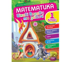 Книжка: "Математика: Цікаві вправи та задачі. 1 клас" (укр)