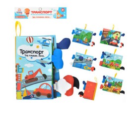 Книжка мʼяка "Транспорт: Їду, пливу, лечу"