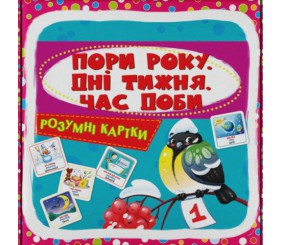 Розумні картки "Пори року. Дні тижня, час доби" (укр)