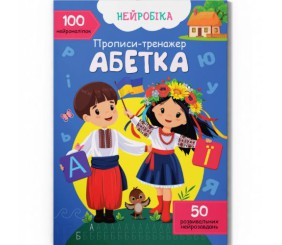Прописи з наліпками "Абетка " (укр)