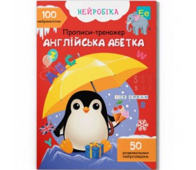 Прописи з наліпками "Англійська абетка" (укр)