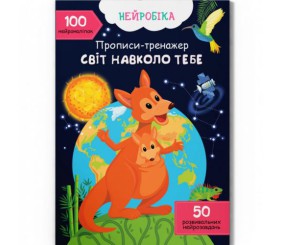 Прописи з наліпками "Світ навколо тебе" (укр)