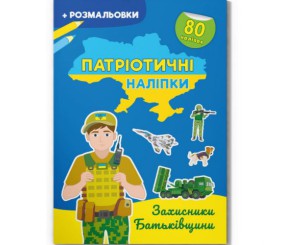 Книжка-розмальовка "Патріотичні наліпки. Захисники Батьківщини" (укр)