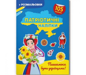Книжка-розмальовка "Патріотичні наліпки. Пишаємося бути українцями" (укр)