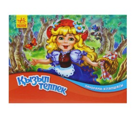 Книжка-панорамка "Қызыл телпек" (Червона Шапочка) (КZ)