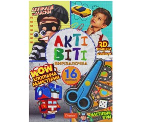 Книга "Активіті-вирізалочка: Хлопчача майстерня" (укр)