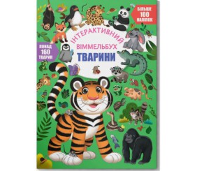Книга "Інтерактивний віммельбух. Тварини" (укр)