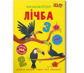 Книга з наклейками "Меганаліпки: Лічба" (укр)