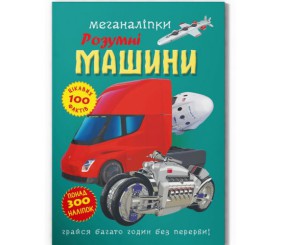 Книга "Меганаклейки: Розумні машини" (укр)