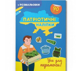 Книга "Патріотичні наліпки: Все заради перемоги" (укр)