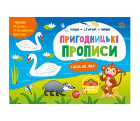 Прописи "Пиши-стирай: Пригодницькі прописи" (укр)