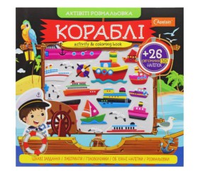 Активіті розмальовка з наклейками "Кораблі" (укр)