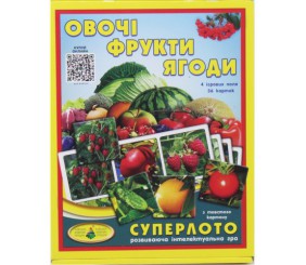 Супер ЛОТО "Овочі та фрукти "