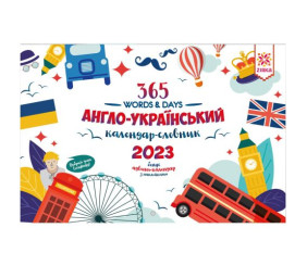 Календар-словник англо-український "365 words & Days: 2023"