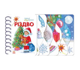Перші кроки : Різдво (у)