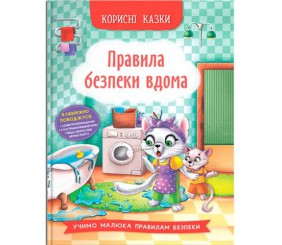 Книга "Корисні казки: Правила безпеки вдома" (укр)