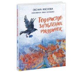 Книга "Товариство загублених рукавичок" (укр)