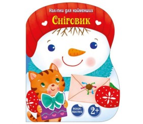 Наліпки для найменших : Сніговик (у)