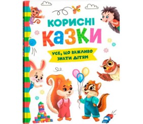 Книга "Корисні казки" (укр)