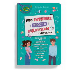 Книга "Про інтимне просто підліткам і дорослим" (укр)