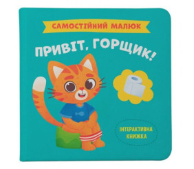 Книга "Самостійний малюк. Привіт, горщик!" (укр)
