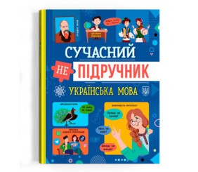 Книга "Сучасний НЕпідручник. Українська мова" (укр)