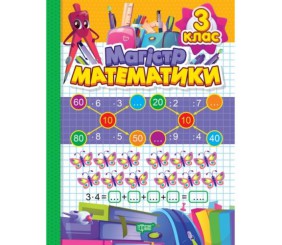 Книжка: "Зошит-практикум Магiстр математики: 3 клас"