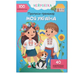 Книга "Прописи-тренажер. Моя Україна" (укр)