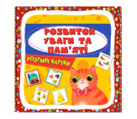 Навчальний набір "Розвиток уваги та памʼяті" (укр)