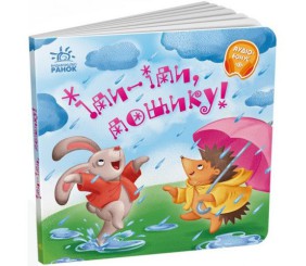 Забавлянки-колисанки : Іди-іди, дощику! (у)