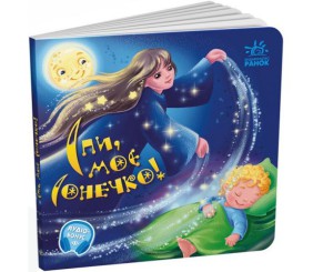 Забавлянки-колисанки : Спи моє сонечко! (у)