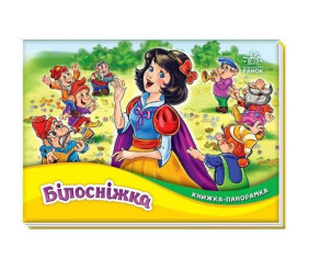 Книжка-панорамка (казка) "Білосніжка", укр