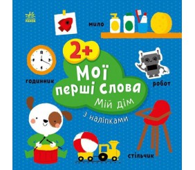 Книжка "Мої перші слова (з наліпками): Мій дім", укр