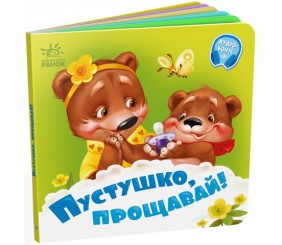 Книга дитяча "Потрібні книжки. Пустушко, прощавай"