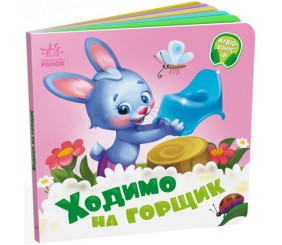 Книга дитяча "Потрібні книжки. Ходимо на горщик"