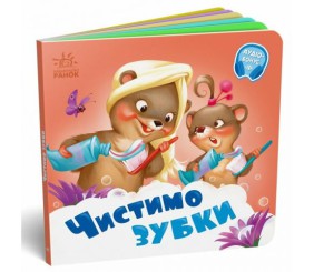 Книга дитяча "Потрібні книжки. Чистимо зубки"