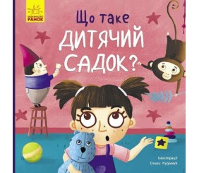 Тося та Лапка : Що таке дитячий садок? (у)