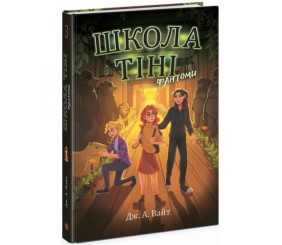 Школа Тіні. Книга 3: Фантоми (укр.)