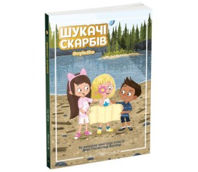 Шукачі скарбів :  Шукачі скарбів. Острів Літо. Книга 3 (у)