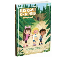 Шукачі скарбів : Шукачі скарбів. Останній скарб. Книга 4 (у)