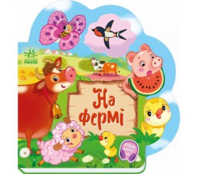 Веселі віршики про все на світі : На фермі (у)