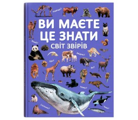 Книга "Ви маєте це знати. Світ звірів"