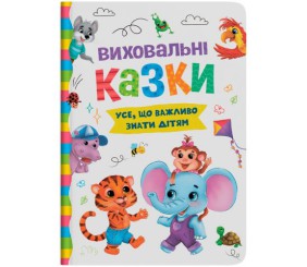 Книга "Виховальні казки. Усе, що важливо знати дітям"