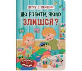 Книга "Дружу з емоціями. Що робити, якщо злишся?"