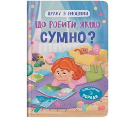 Книга "Дружу з емоціями. Що робити, якщо сумно?"