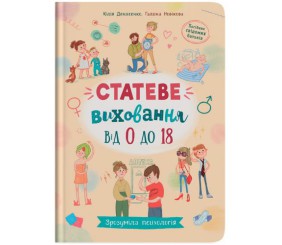 Книга "Зрозуміла психологія. Статеве виховання від 0 до 18" (укр)