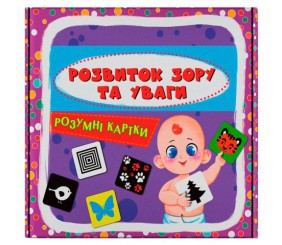 Розумні картки. Розвиток зору та уваги. 30 карток