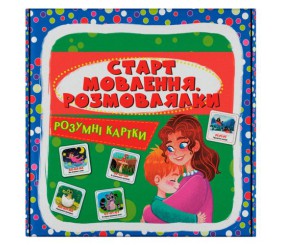 Розумні картки. Старт мовлення. Розмовлялки. 30 карток