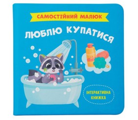КНИГА "САМОСТІЙНИЙ МАЛЮК. ЛЮБЛЮ КУПАТИСЯ"
